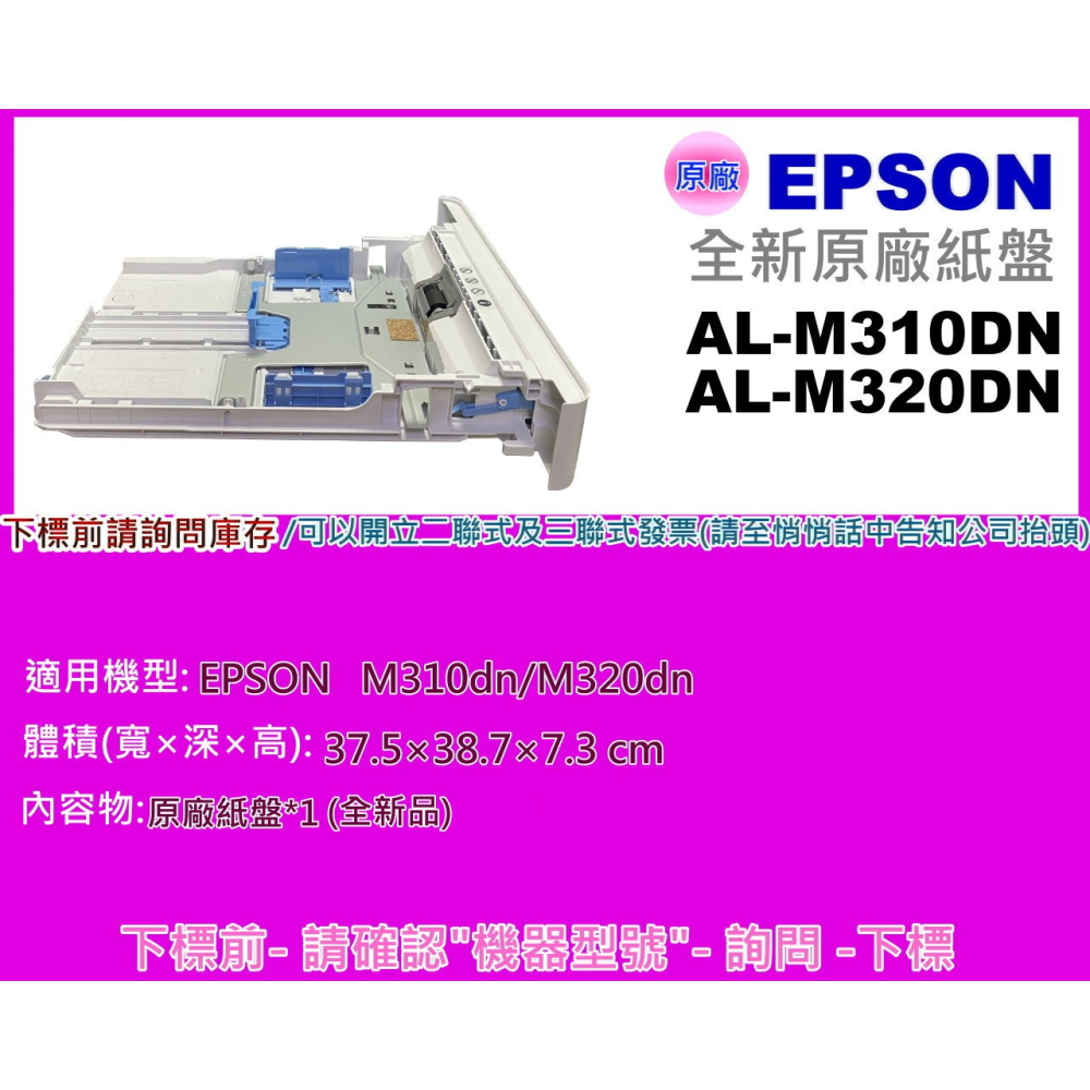 南部資訊【附發票】EPSON AL- M310DN / M320DN / M310dn 全新原廠紙盤-細節圖2