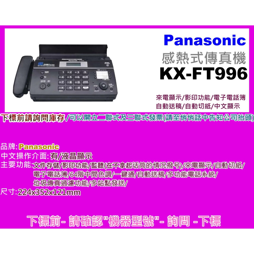 南部資訊Panasonic KF-FT996 感熱紙傳真機/熱感應紙/自動切紙/傳真機、電話、影印3合一可辦公家用-細節圖2