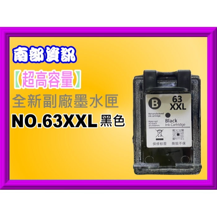 南部資訊【含稅】1110/2130/3630/4520/3830副廠墨水NO.63XL/F6U64AA/F6U63AA-細節圖3
