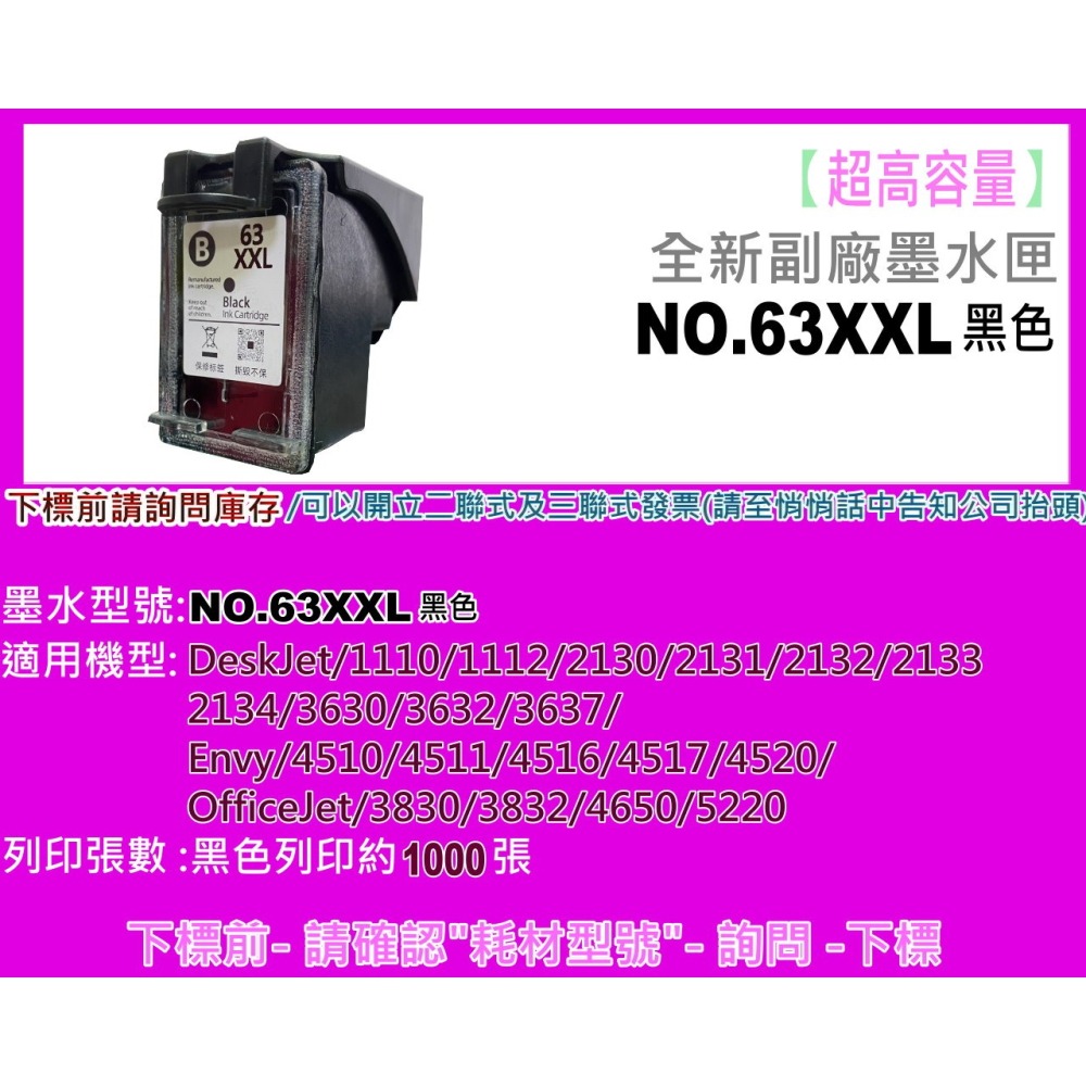 南部資訊【含稅】1110/2130/3630/4520/3830副廠墨水NO.63XL/F6U64AA/F6U63AA-細節圖4