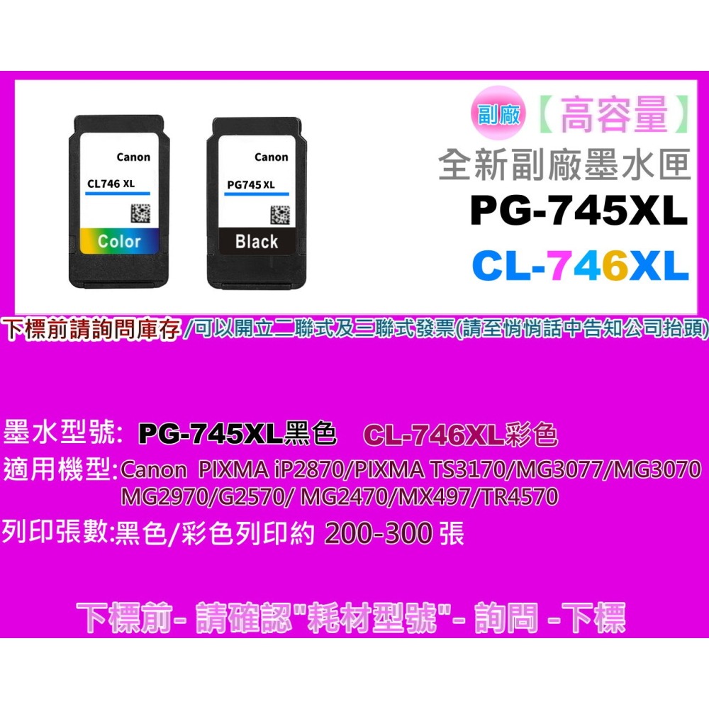南部資訊【附發票】MG2570/MG2470/IP2870/MX497副廠墨水PG-745XL/CL-746XL-細節圖2