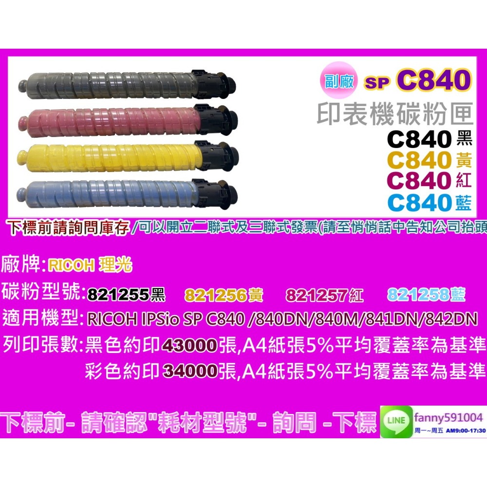 南部資訊【含稅】理光SP C840/SPC840/SPC840DN/C840DN/C841DN/C842DN副廠碳粉-細節圖2