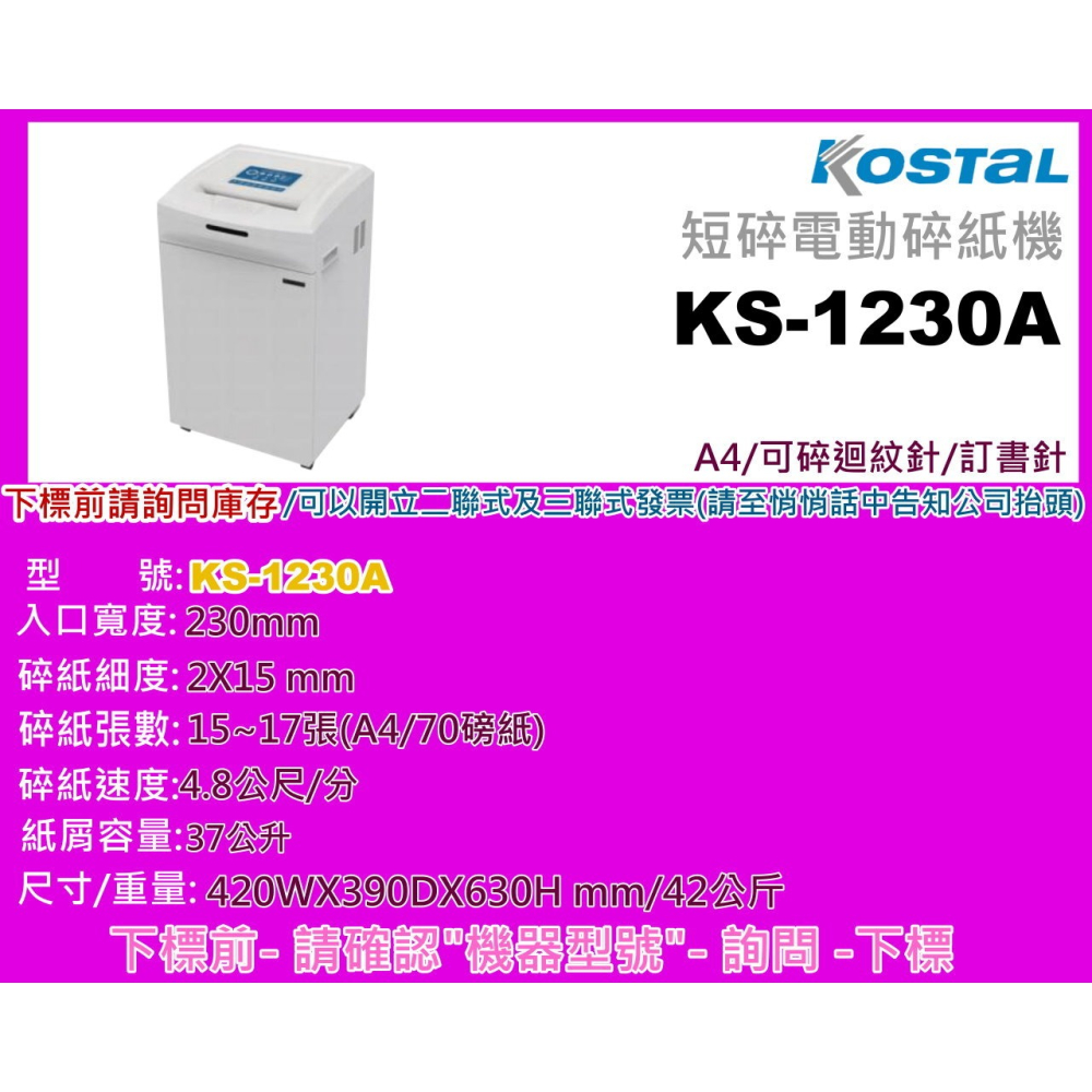 南部資訊【附發票/免運費】Kostal韓國 KS-1230A A3 電動 碎紙機 /短碎狀/2X15mm /42L-細節圖2