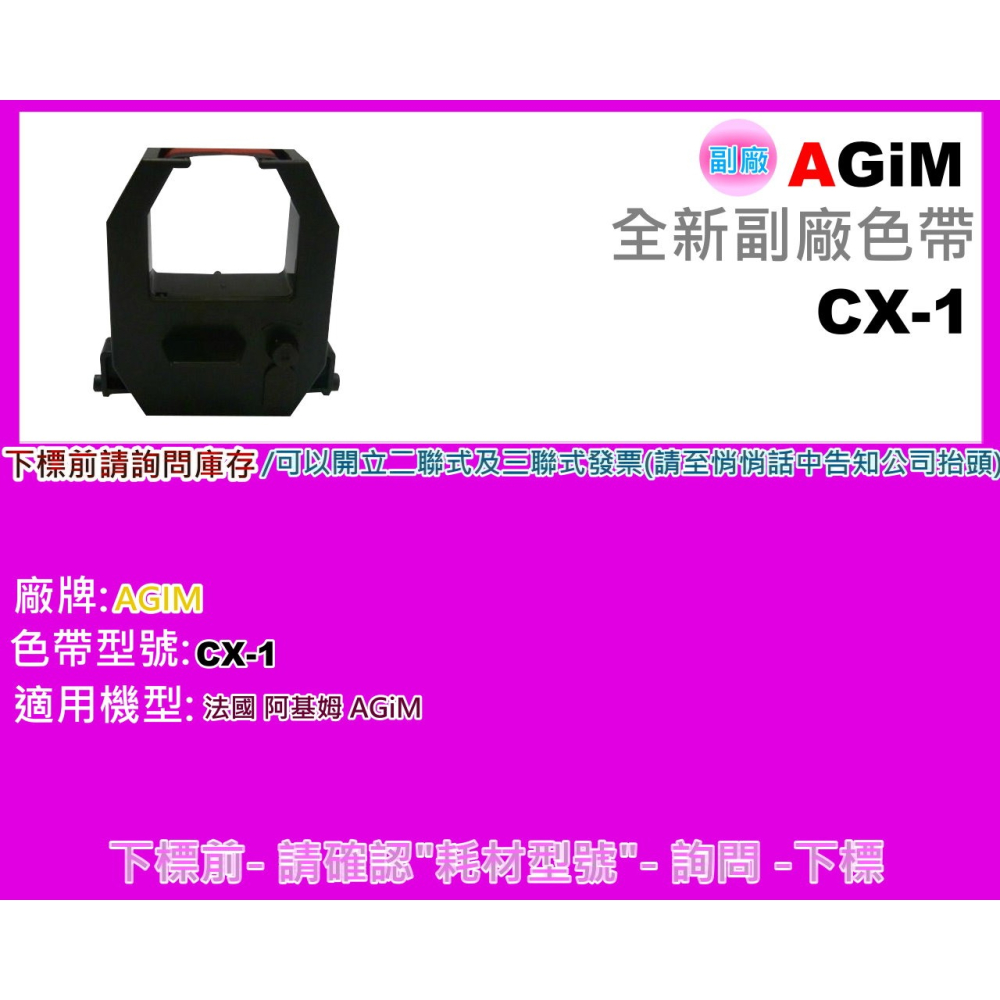 南部資訊【附發票】AGiM CX-1 /CX1 全新副廠色帶 / 6欄位打卡鐘色帶 CX-1-細節圖2