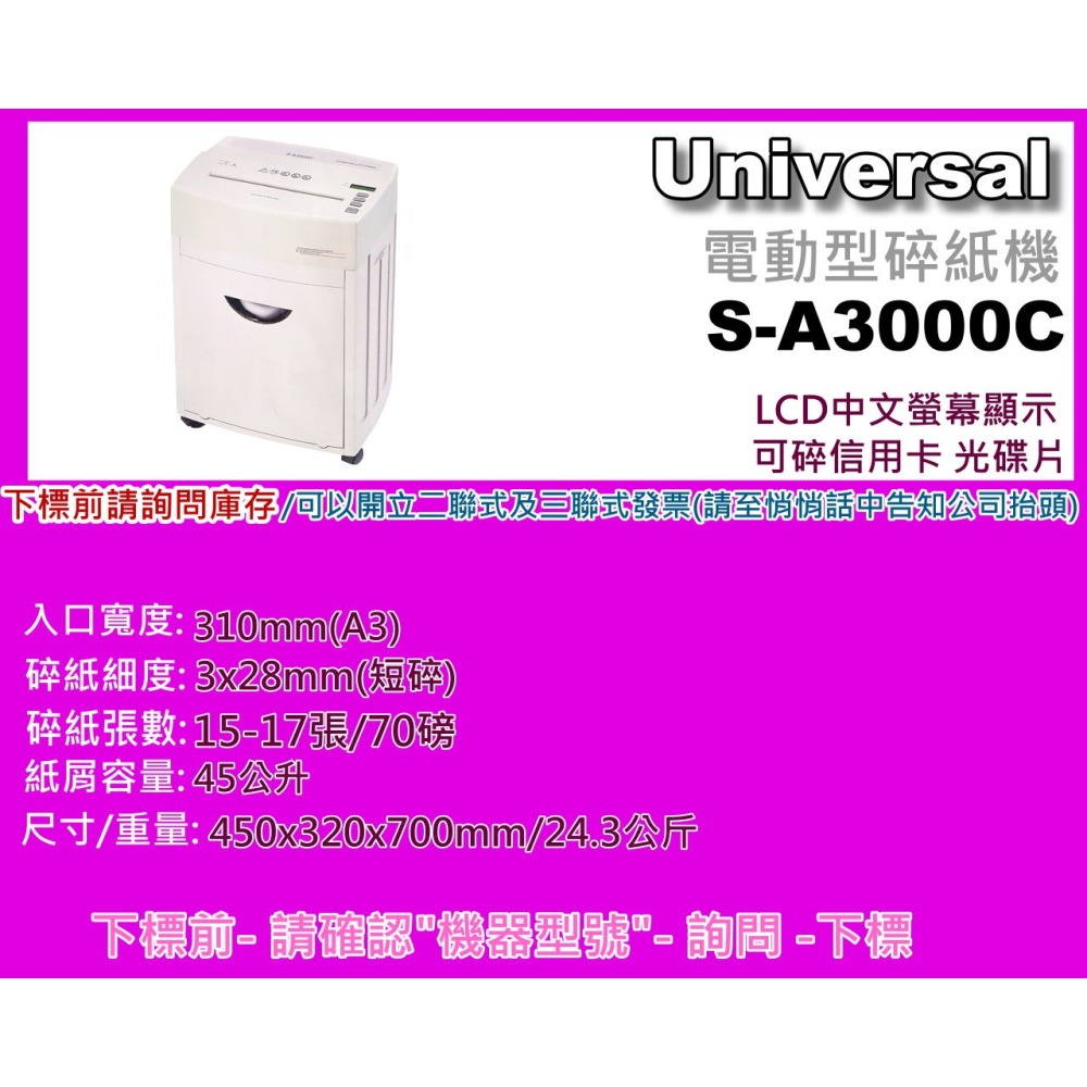 南部資訊【附發票/免運費】Universal S-A3000C電動碎紙機/短碎狀/3x28mm/可碎信用卡/45L/YM-細節圖2