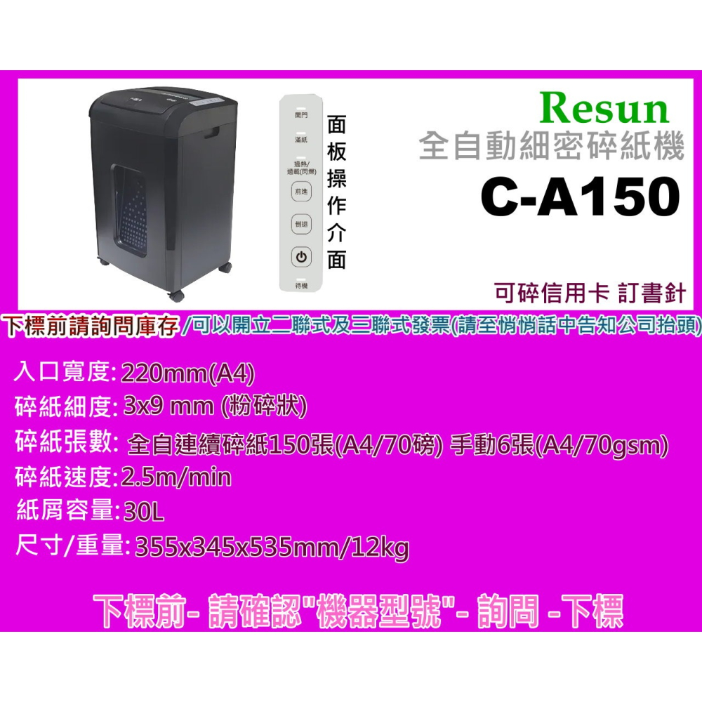 南部資訊【附發票】Resun C-A150 全自動細密碎紙機 /可碎信用卡/3x9 mm/粉碎型/30L-細節圖2