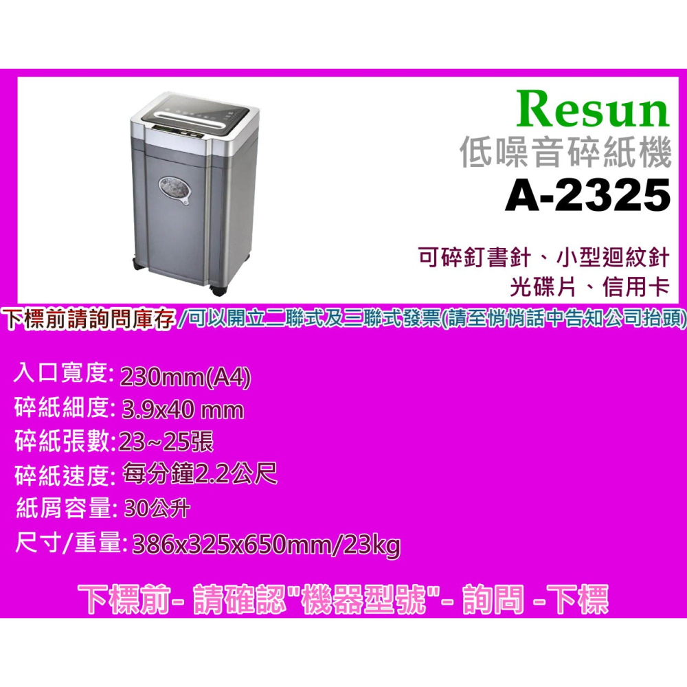南部資訊【附發票/含運】Resun A-2325 A4低噪音短碎狀碎紙機/可碎釘書針、小型迴紋針、光碟片、信用卡-細節圖2