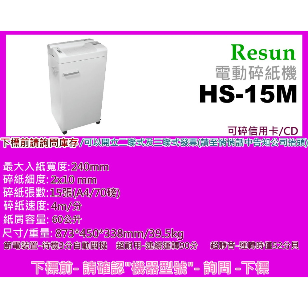 南部資訊【附發票/免運】Resun HS-15M 電動碎紙機/短碎狀/2x10mm/15張/可碎信用卡.CD/60L-細節圖2