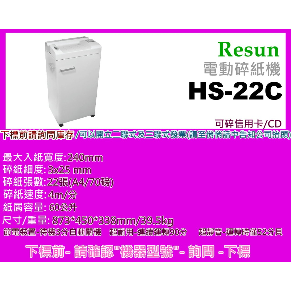 南部資訊【附發票/免運】Resun HS-22C 電動碎紙機/短碎狀/3x25mm/22張/可碎信用卡.CD/60L-細節圖2
