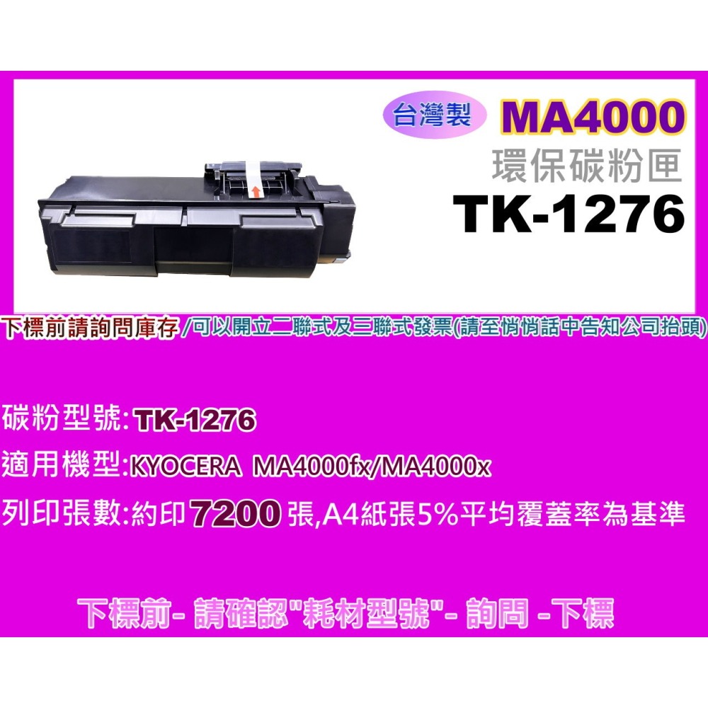 南部資訊【台灣製】KYOCERA MA4000fx/MA4000x 環保碳粉匣TK-1276 /TK1276-細節圖2