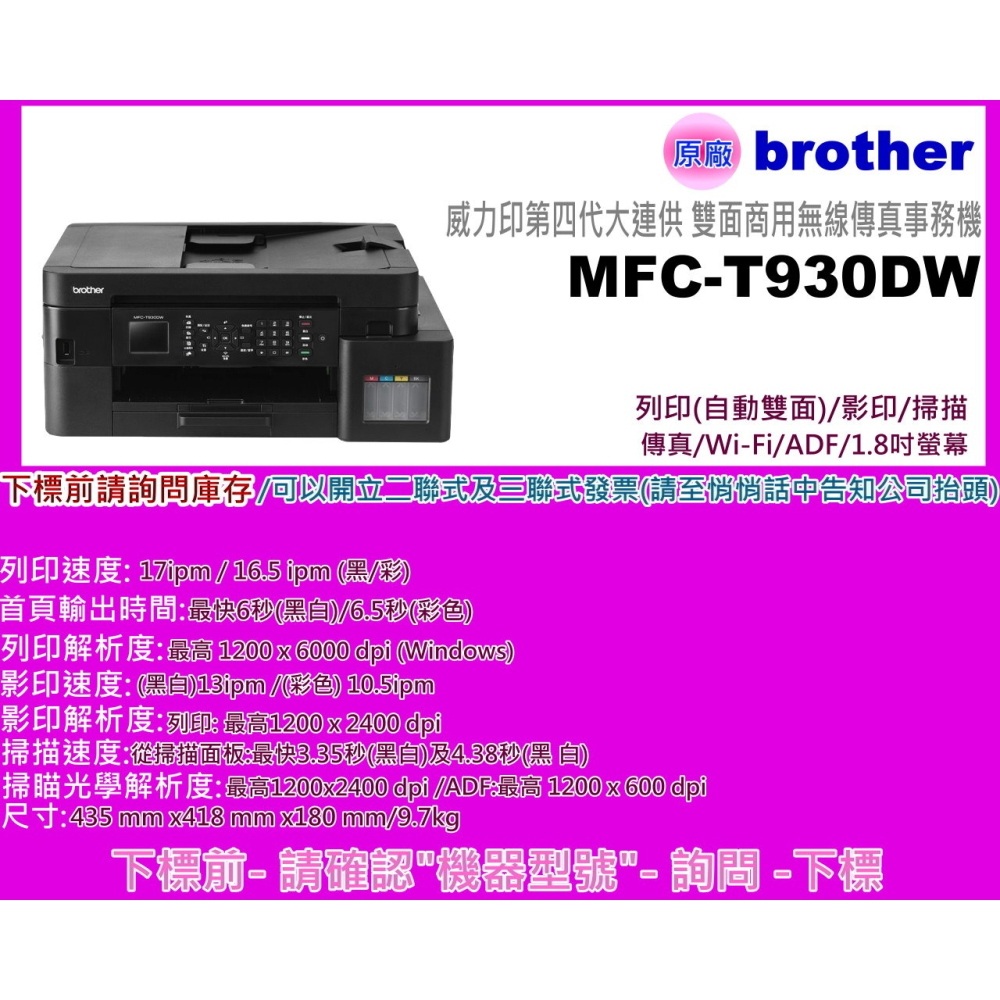 南部資訊【附發票】brother MFC-T930DW 威力印連供商用複合機/列印/影印/掃描/傳真自動雙面/WIFI-細節圖2