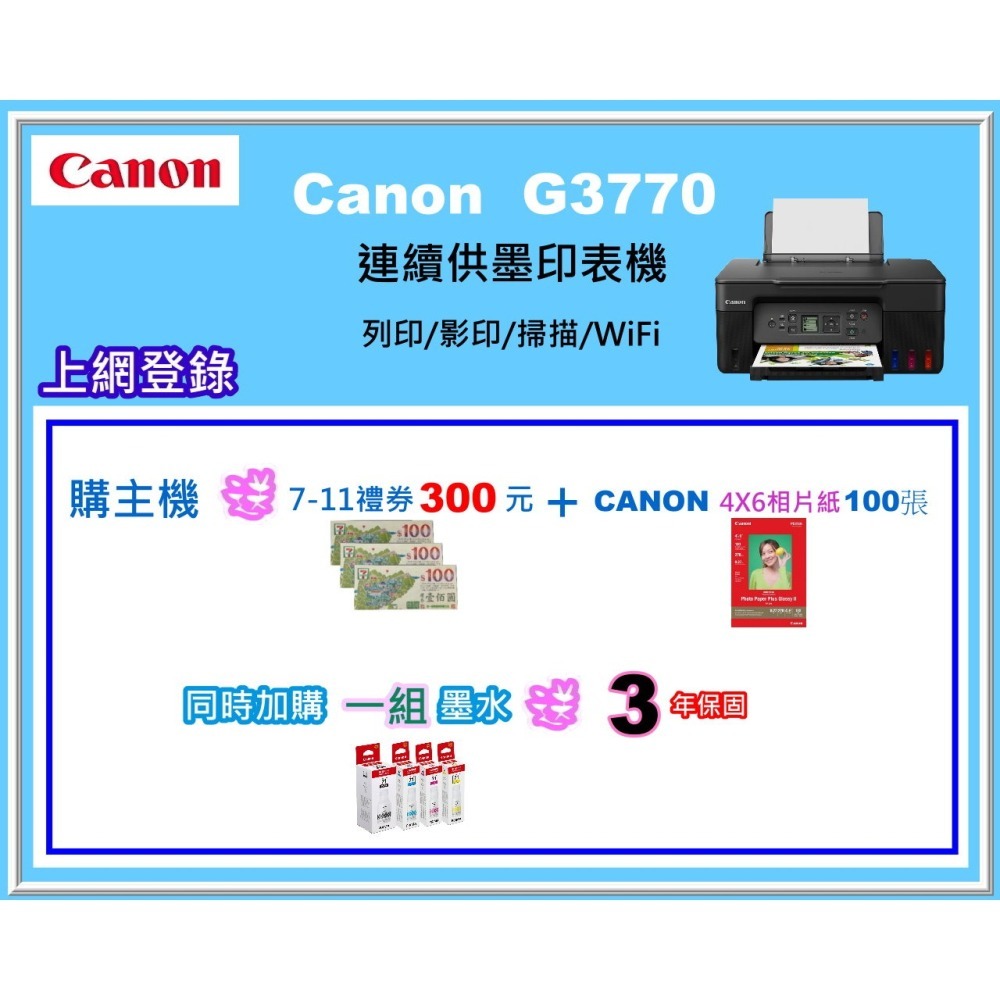 南部資訊【附發票】Canon PIXMA G3770 三合一螢幕相片連供印表機/影印/列印/掃描/wifi/LCD螢幕-細節圖3