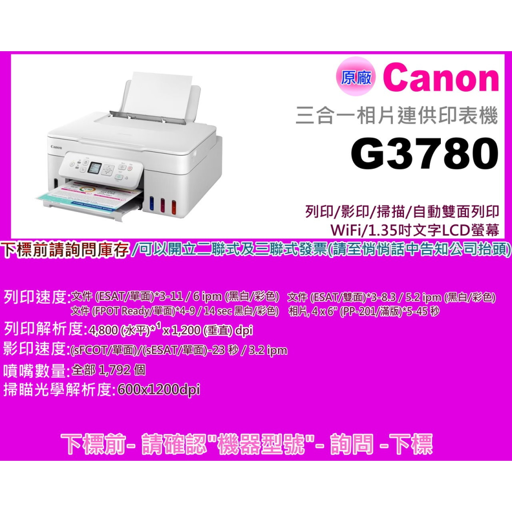 南部資訊【附發票】Canon G3780 三合一螢幕相片連供印表機/影印/列印/掃描/雙面列印/wifi/LCD螢幕-細節圖2