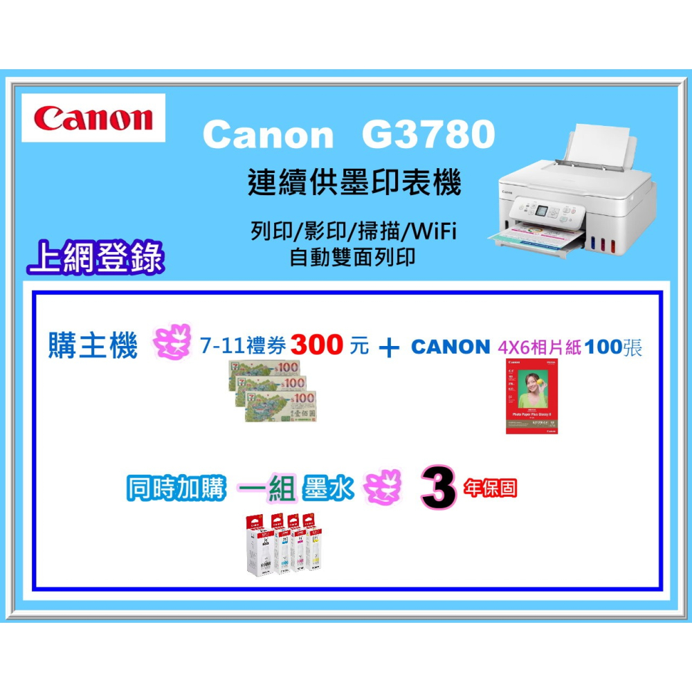 南部資訊【附發票】Canon G3780 三合一螢幕相片連供印表機/影印/列印/掃描/雙面列印/wifi/LCD螢幕-細節圖3
