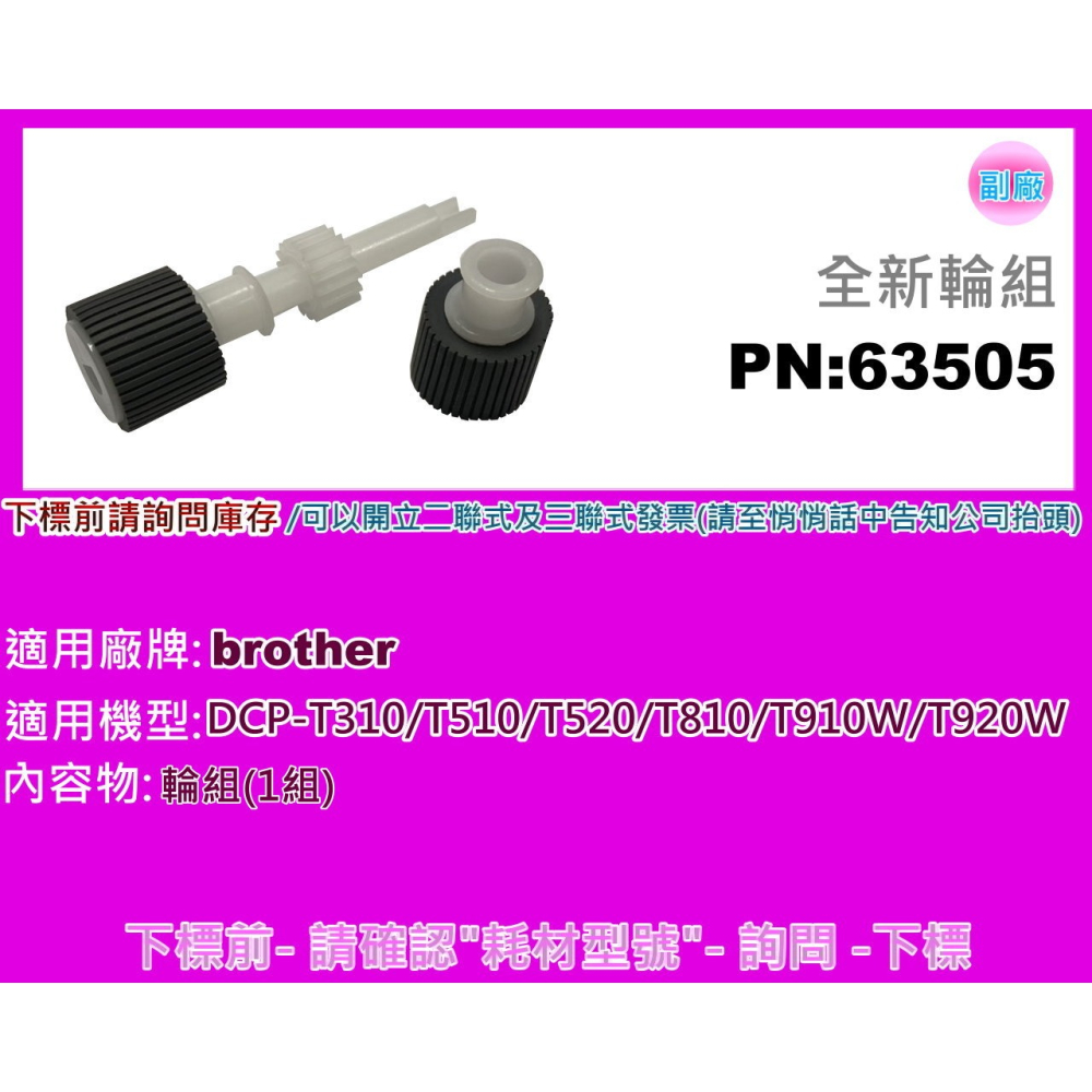 南部資訊【附發票】brother DCP-T310/T510/T520/T810/T910W/T920W 輪組/輪皮-細節圖2