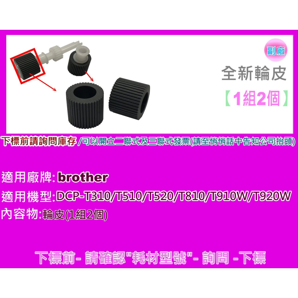 南部資訊【附發票】brother DCP-T310/T510/T520/T810/T910W/T920W 輪組/輪皮-細節圖4