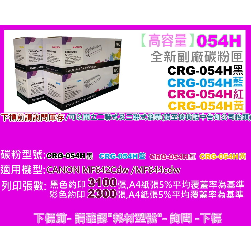 南部資訊【高容量/彩包】 MF642Cdw/MF644cdw全新副廠碳粉匣CRG-054H/CRG054H-細節圖2