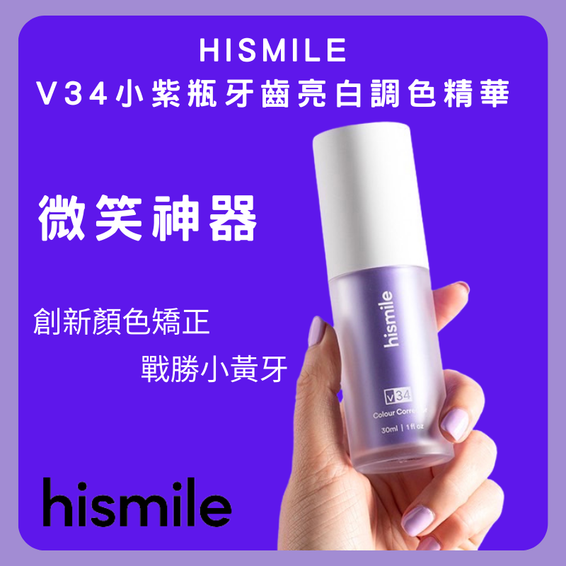 微笑神器 戰勝小黃牙 澳洲正品hismile V34 小紫瓶 牙齒亮白 調色精華-細節圖4