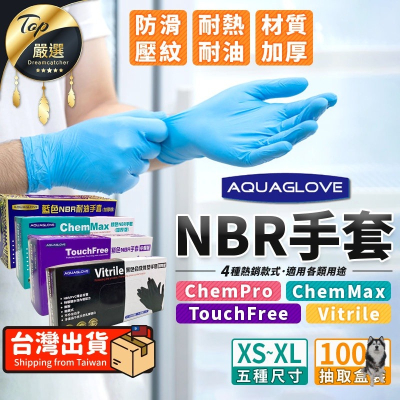 【免運】 NBR手套 AQUAGLOVE 無粉手套 丁晴 一次性 手套 拋棄式手套 合成橡膠