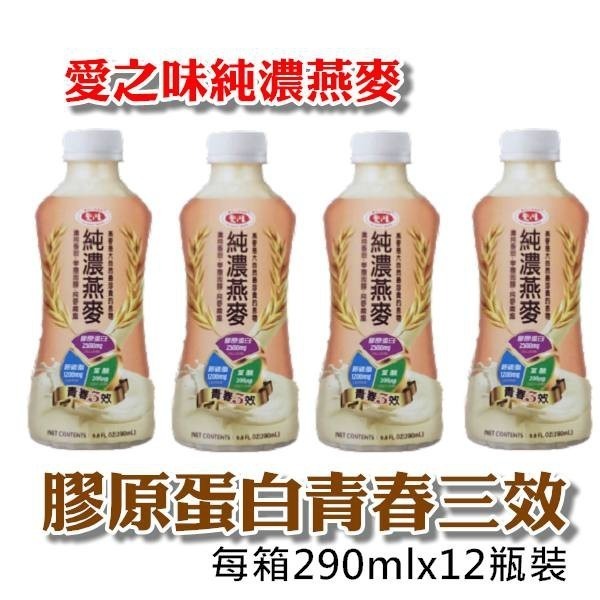 【超取限1箱】愛之味 純濃燕麥 340ml 瓶 葡萄糖胺活力雙效290ml 瓶 12瓶-細節圖6