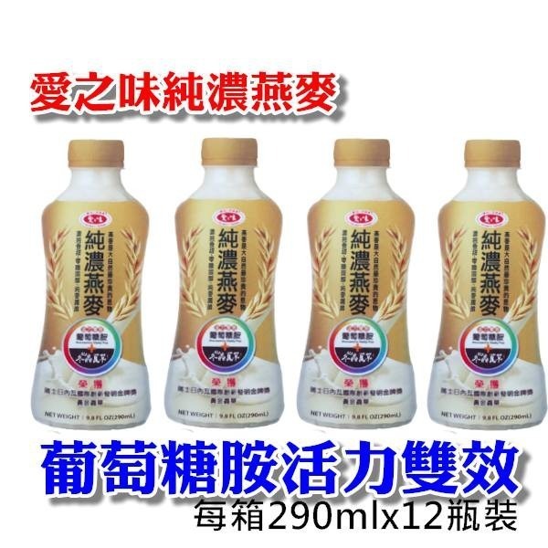 【超取限1箱】愛之味 純濃燕麥 340ml 瓶 葡萄糖胺活力雙效290ml 瓶 12瓶-細節圖8