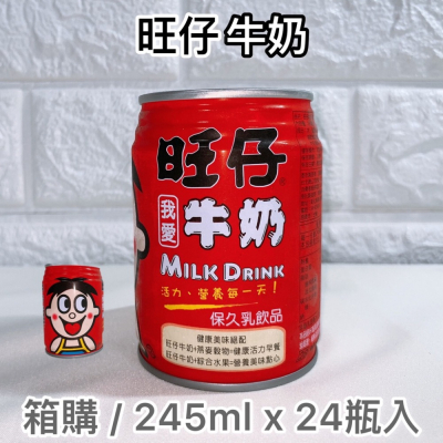 【箱購】 旺仔 牛奶 旺旺WANT WANT 保久乳 熱銷 營養 牛乳 早餐必備箱購 245ml x 24罐《熊超人》