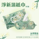 淨新 濕紙巾 加厚純水濕紙巾 80抽/包 紙巾 D&M 淨新科技 濕紙巾 純水濕紙巾-規格圖6