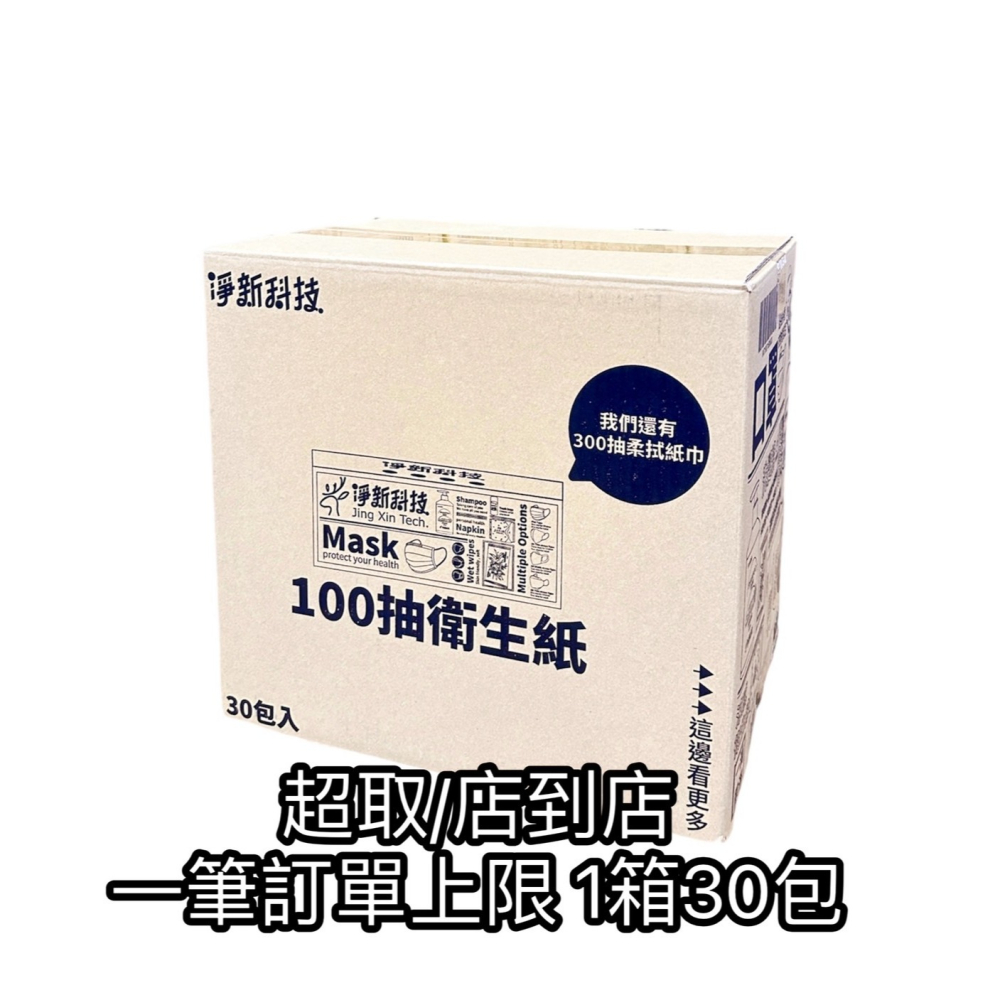 淨新 抽取式衛生紙 100抽/包 抽取式 衛生紙 廁所用紙 原生紙漿衛生紙-細節圖2