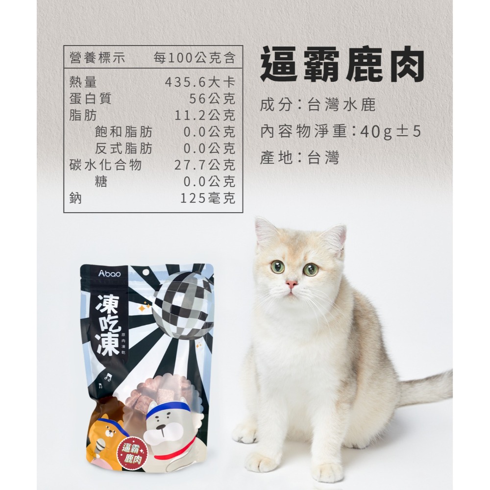 【⚡免運】Abao🔥凍吃凍 原肉凍乾｜鱉蛋、鮭魚、柳葉魚、鱈魚、牛肉、雞肉、馬肉、鹿肉、蝦肉📢譽的生活美食舖-規格圖10