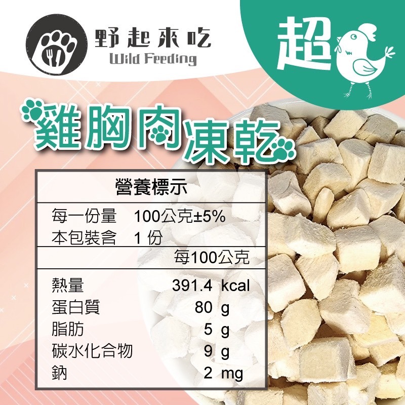 【⚡免運】野起來吃🔥天然原肉凍乾｜雞肉📢譽的生活美食舖-規格圖2