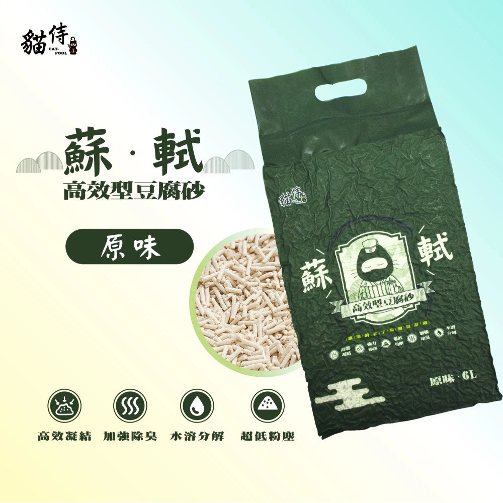 【免運】貓侍🔥蘇軾高效型豆腐砂🔥｜多件優惠🔸天然無毒🔸粉塵低🔸除臭📢譽的生食舖【保證正品】【📌25/11】-細節圖9