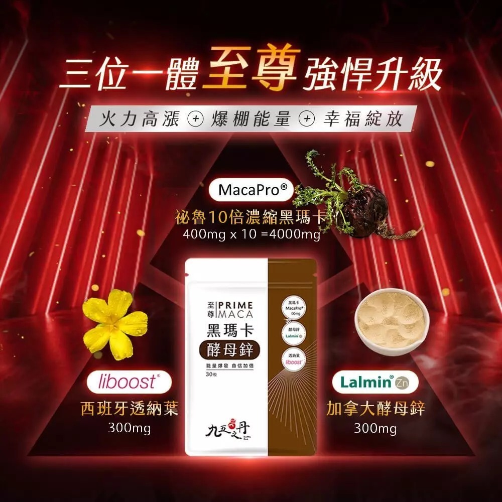 【免運】九五之丹🔥至尊．黑瑪卡＋酵母鋅｜多件優惠🔸能量爆發🔸透納葉📢譽的生食舖【保證正品】【📌25/11】-細節圖2