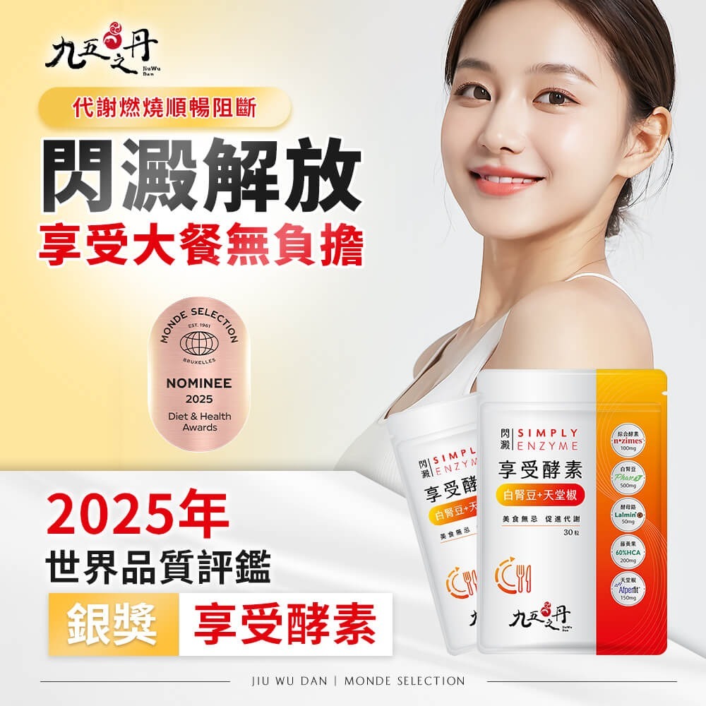 【免運】九五之丹🔥閃澱．享受酵素＋白腎豆｜多件優惠🔸天堂椒🔸藤黃果📢譽的生食舖【保證正品】【📌25/11】-規格圖9
