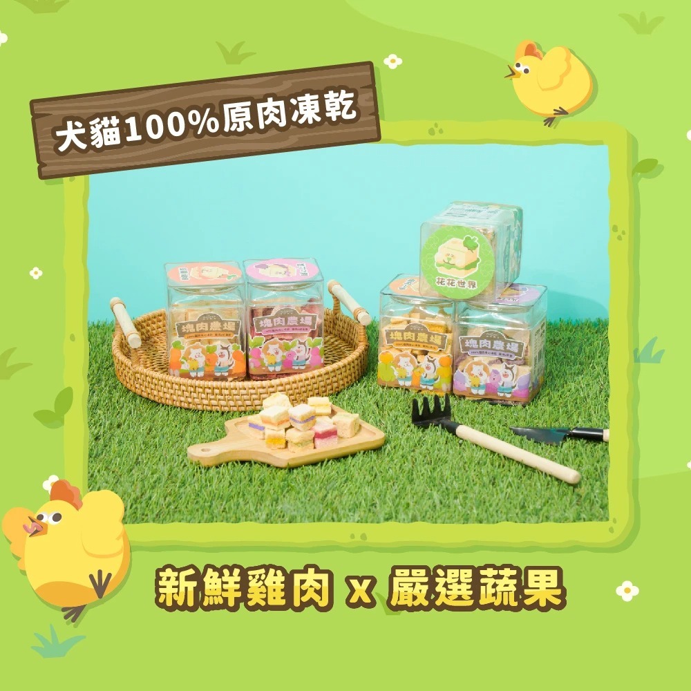 【⚡免運】陪心寵糧🔥塊肉農場夾心凍乾｜雞肉、紫薯、南瓜、紅蘿蔔、花椰菜、甜菜根📢譽的生活美食舖-細節圖2