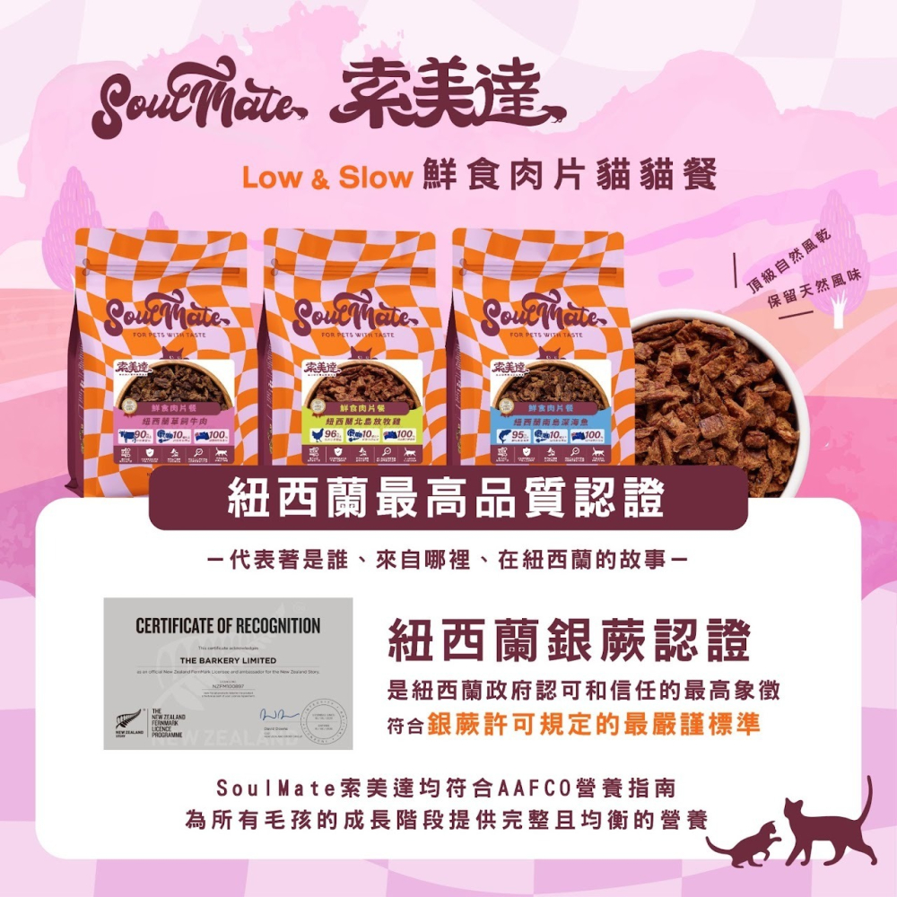 【⚡免運】SOULMATE 索美達🔥鮮食肉片餐｜貓｜草飼牛、放牧雞、深海魚📢譽的生活美食舖-細節圖10
