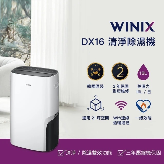 DX16L｜智能清淨除濕機
