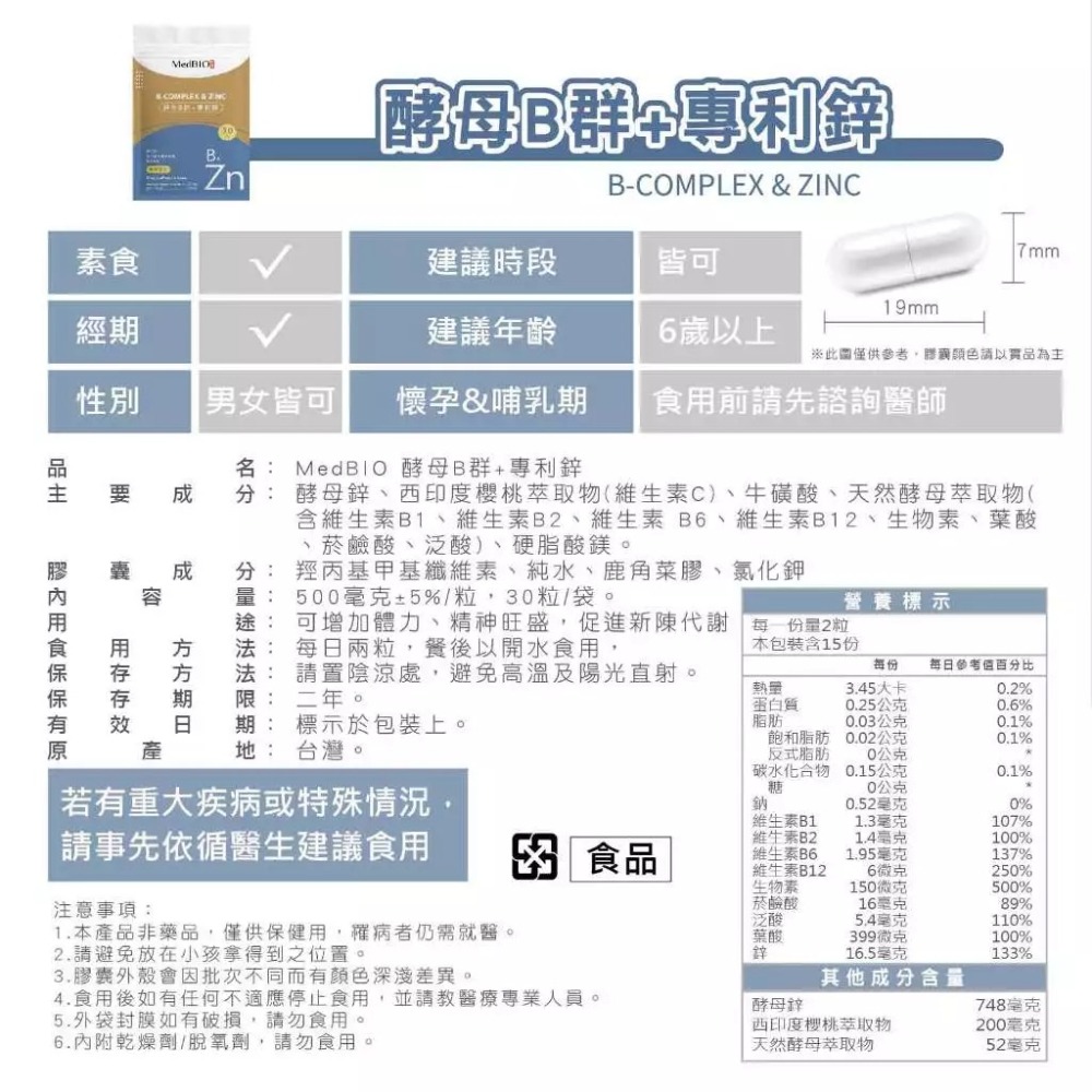【⚡免運】MedBIO 美白優🔥酵母B群＋專利鋅｜酵母B群、維生素C、牛磺酸📢譽的生活美食舖-規格圖7