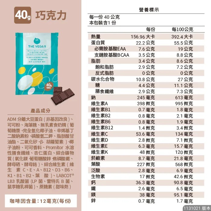 【⚡免運】THE VEGAN 樂維根🔥植物性分離大豆蛋白｜MIT台灣製造📢譽的生活美食舖【25/02/20】-規格圖11