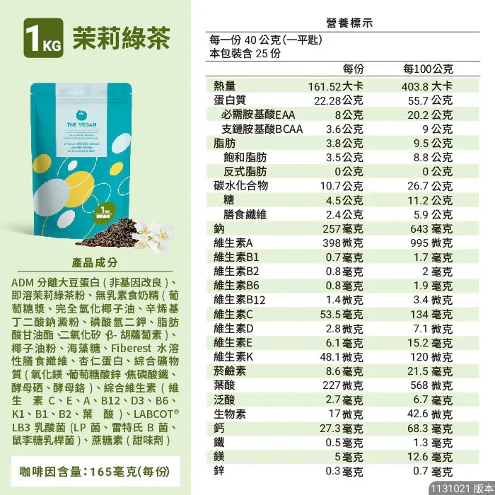 【⚡免運】THE VEGAN 樂維根🔥植物性分離大豆蛋白｜1公斤｜MIT台灣製造📢譽的生活美食舖【25/02/20】-規格圖11