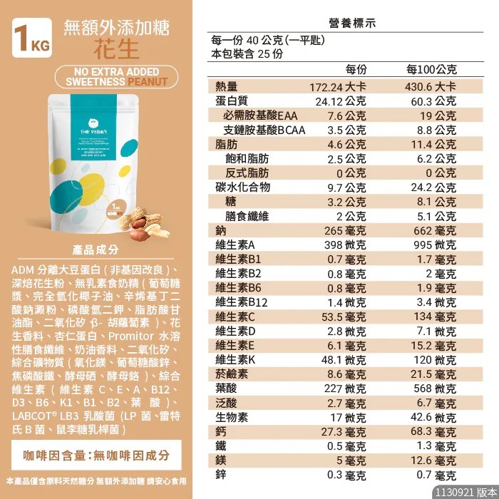 【⚡免運】THE VEGAN 樂維根🔥植物性分離大豆蛋白｜1公斤｜MIT台灣製造📢譽的生活美食舖【25/02/20】-規格圖11