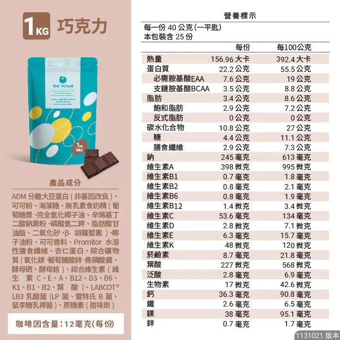 【⚡免運】THE VEGAN 樂維根🔥植物性分離大豆蛋白｜1公斤｜MIT台灣製造📢譽的生活美食舖【25/02/20】-規格圖11