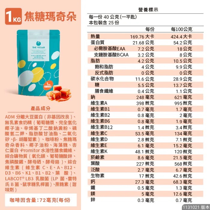 【⚡免運】THE VEGAN 樂維根🔥植物性分離大豆蛋白｜1公斤｜MIT台灣製造📢譽的生活美食舖【25/02/20】-規格圖11