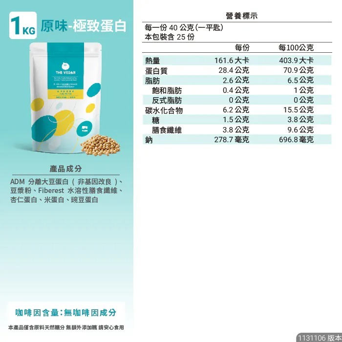 【⚡免運】THE VEGAN 樂維根🔥植物性分離大豆蛋白｜1公斤｜MIT台灣製造📢譽的生活美食舖【25/02/20】-規格圖11