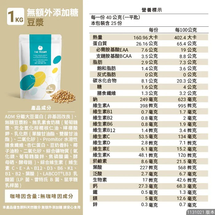 【⚡免運】THE VEGAN 樂維根🔥植物性分離大豆蛋白｜1公斤｜MIT台灣製造📢譽的生活美食舖【25/02/20】-規格圖11