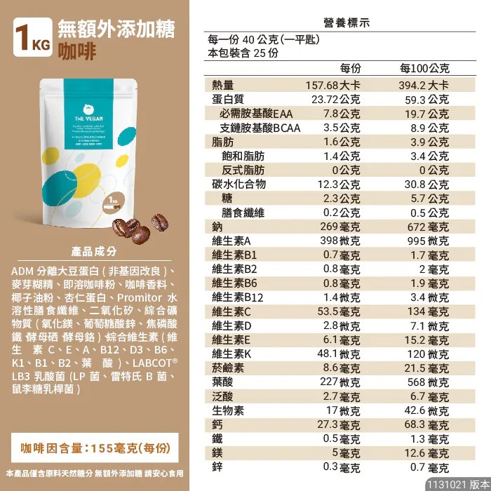 【⚡免運】THE VEGAN 樂維根🔥植物性分離大豆蛋白｜1公斤｜MIT台灣製造📢譽的生活美食舖【25/02/20】-規格圖11