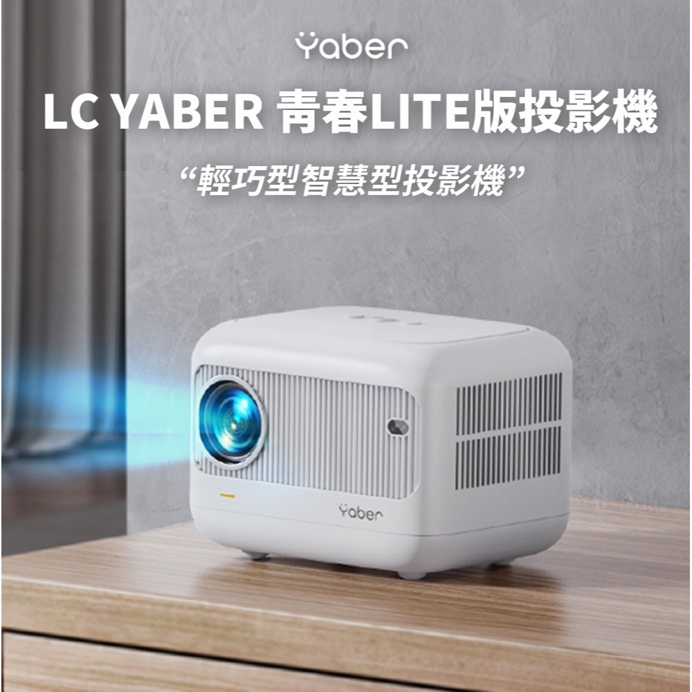 【⚡免運】YABER🔥青春投影機｜LIET版📢譽的生活美食舖【25/02/24】-規格圖11