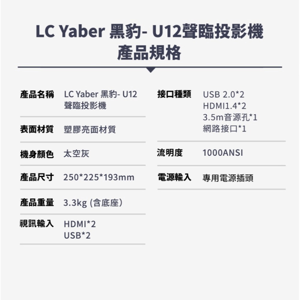 【⚡免運】LC YABER🔥U12｜黑豹聲臨投影機📢譽的生活美食舖【25/02/24】-規格圖11