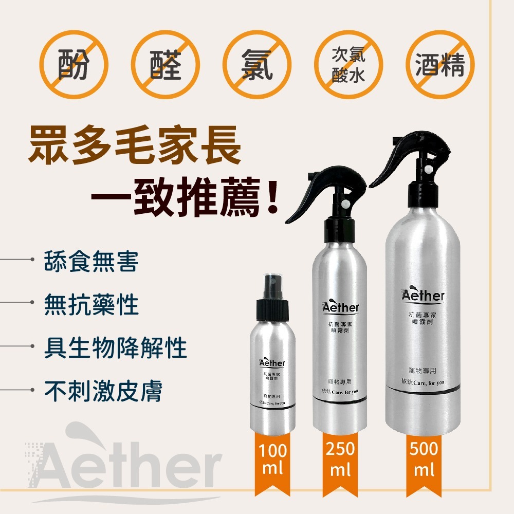 【⚡免運】Aether 依鈦抗菌專家🔥寵物抗菌噴霧｜100ml、250ml📢譽的生活美食舖【25/03/03】-細節圖3
