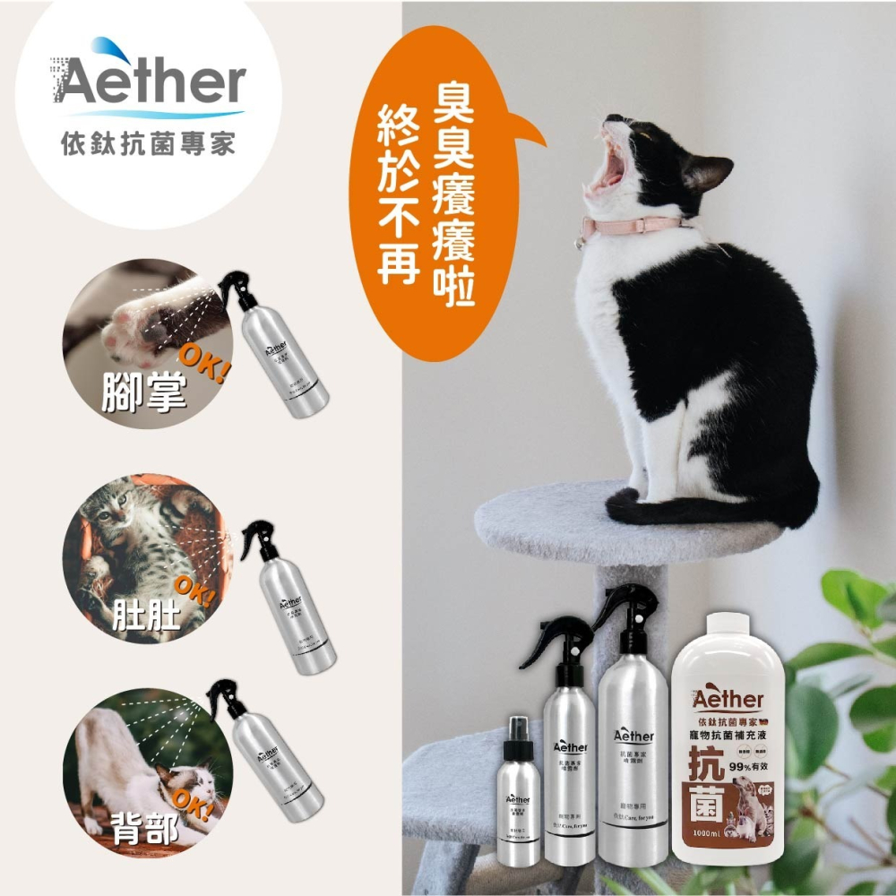 【⚡免運】Aether 依鈦抗菌專家🔥寵物抗菌噴霧｜100ml、250ml📢譽的生活美食舖【25/03/03】-細節圖9