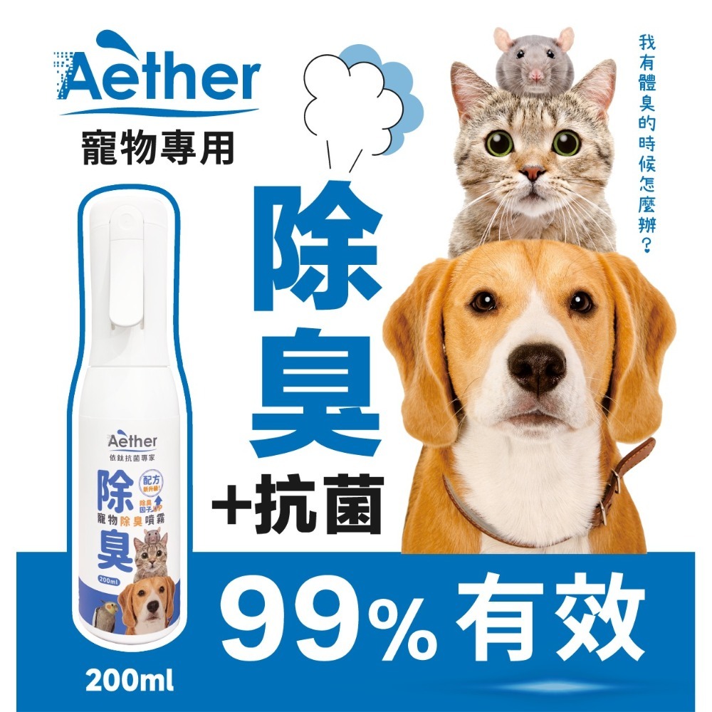 【⚡免運】Aether 依鈦抗菌專家🔥寵物除臭噴霧｜200ml📢譽的生活美食舖【25/03/03】-規格圖10